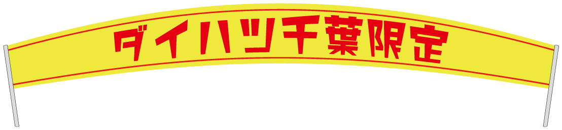 ダイハツ千葉限定